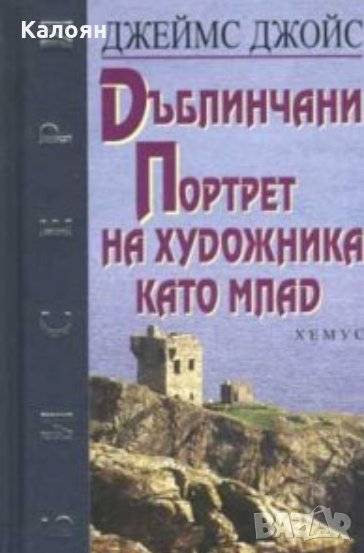 Джеймс Джойс - Дъблинчани. Портрет на художника като млад, снимка 1