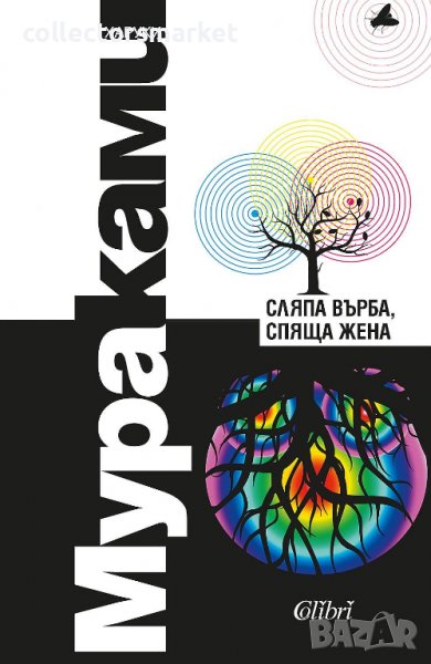 Сляпа върба, спяща жена, снимка 1