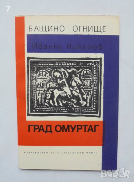 Книга Град Омуртаг - Иванко Николов 1973 г. Бащино огнище, снимка 1