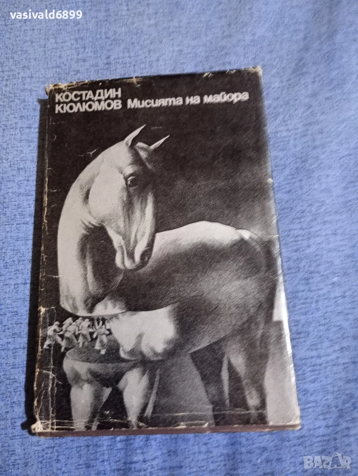 Костадин Кюлюмов - Мисията на майора , снимка 1