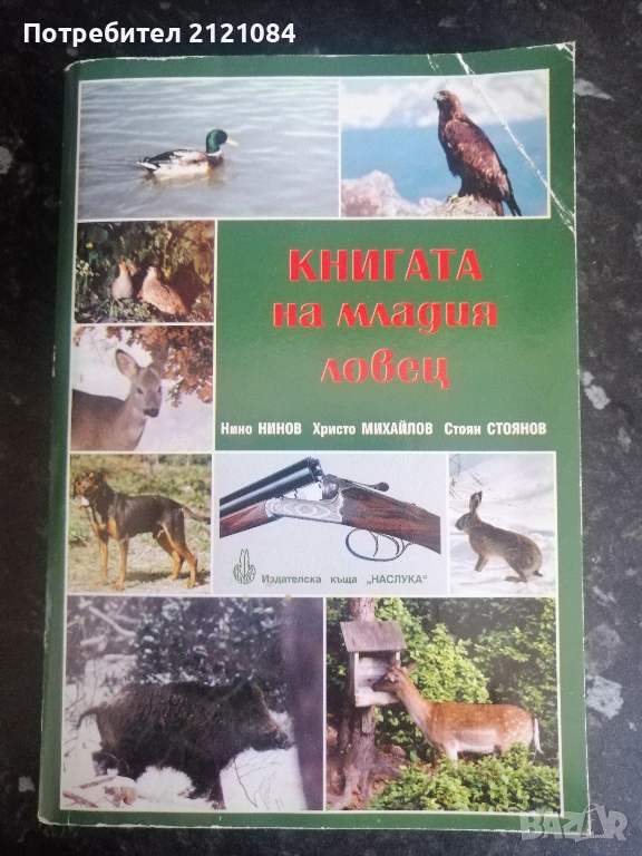 Книгата на младия ловец / Н.Нинов, Х.Михайлов,С.Стоянов , снимка 1