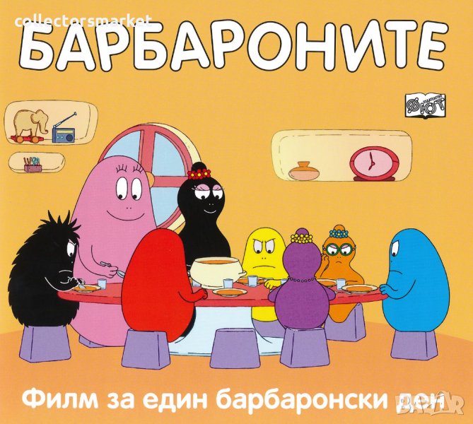 Барбароните: Филм за един барбаронски ден, снимка 1