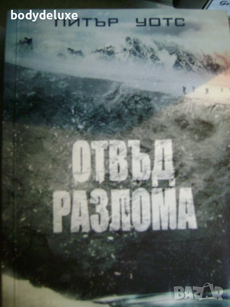 Питър Уотс "Отвъд Разлома", снимка 1
