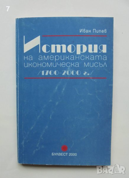 Книга История на американската икономическа мисъл /1700-2000 г./ - Иван Пипев 2000 г., снимка 1