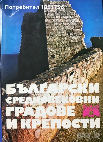Български средновековни градове и крепости Том 1, снимка 1