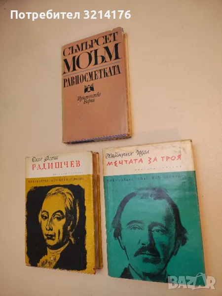 Мечтата за Троя - Хайнрих Александер Щол, снимка 1