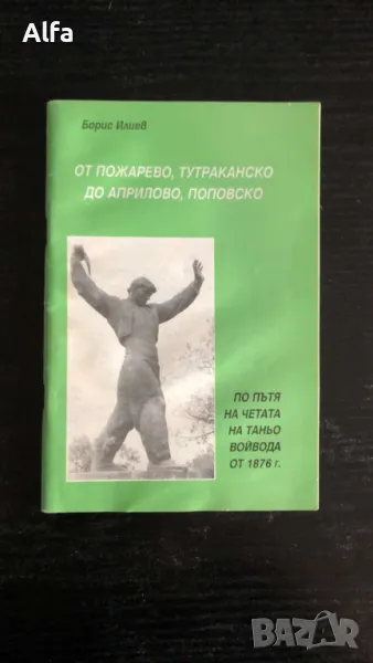 "От Пожарево, Тутраканско до Априлово, Поповско" - Борис Илиев, снимка 1