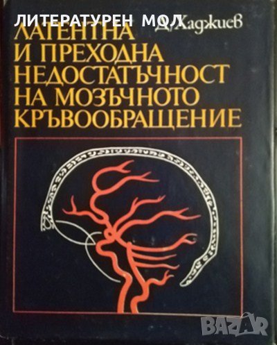 Латентна и преходна недостатъчност на мозъчното кръвообращение. Димитър Хаджиев 1976 г., снимка 1