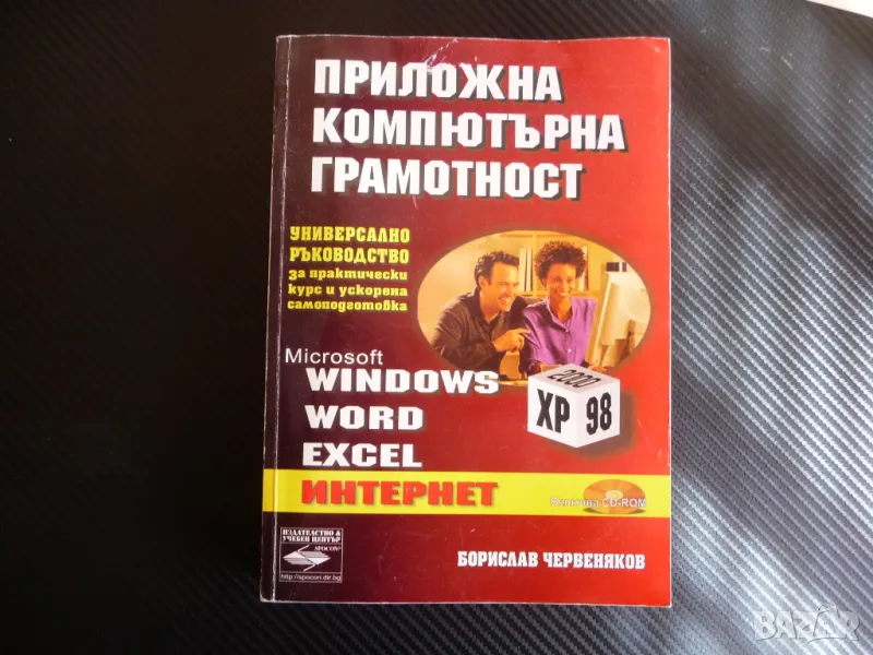 Приложна компютърна грамотност Универсално ръководство за практически курс и ускорена подготовка, снимка 1