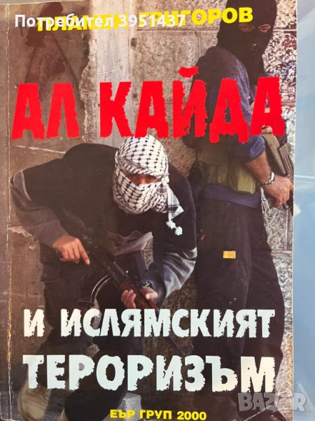 Ал Кайда и ислямския тероризъм – Пламен Григоров, изд. Еъргруп 2000, снимка 1