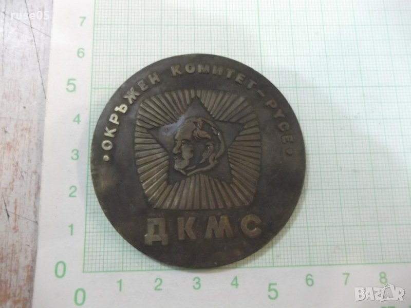 Плакет "Окръжен комитет ДКМС - Русе", снимка 1