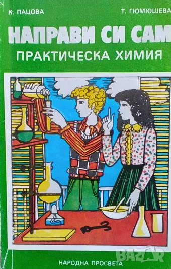 Направи си сам: Практическа химия К. Пацова, Т. Гюмюшева, снимка 1
