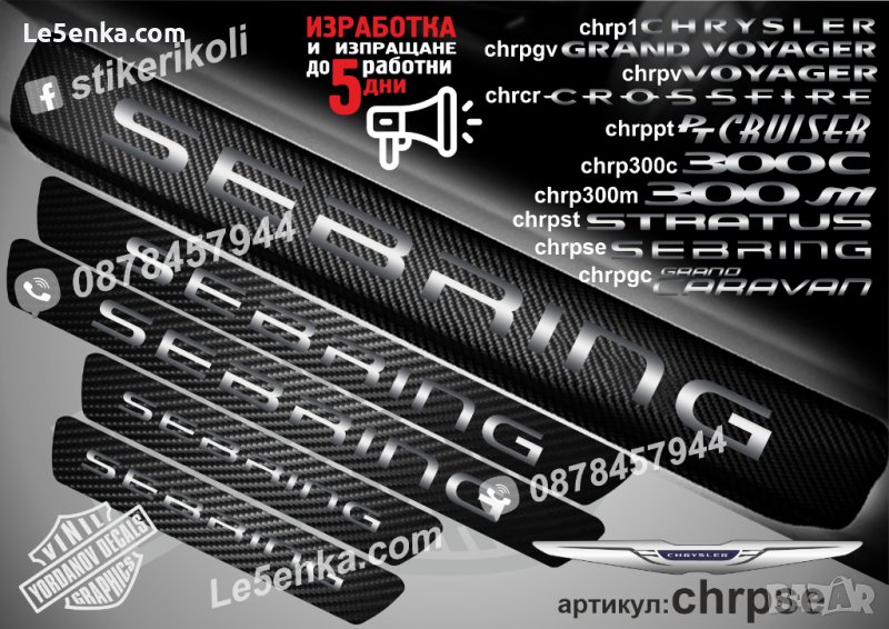 ПРАГОВЕ карбон CHRYSLER SEBRING фолио стикери chrpse, снимка 1