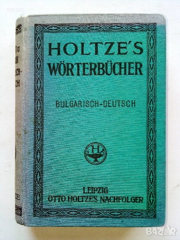 Bulgarisch-Deutsches worterbuch /Българско-Немски речник / - Д-р. Г.Вайганд - 1939г., снимка 1