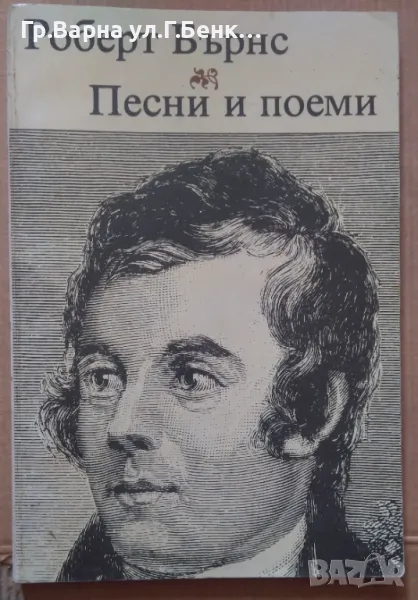 Роберт Бърнс Песни и поеми 10лв, снимка 1