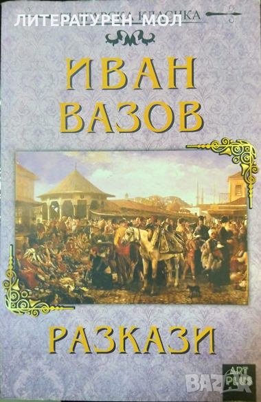 Разкази. Иван Вазов 2018 г., снимка 1
