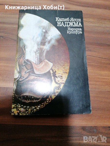 Катеб Ясин - Наджма , снимка 1