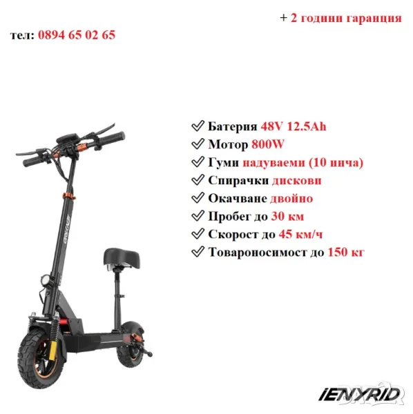 Електрически скутер/тротинетка със седалка iENYRID 800W 12.5AH, снимка 1