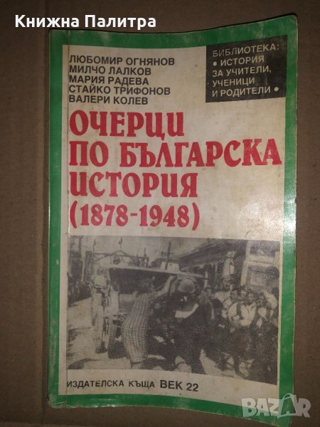Очерци по българска история 1878-1948, снимка 1