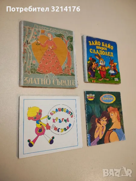 Златно сърдце. Драматични приказки - Георги Крънзов (1937), снимка 1