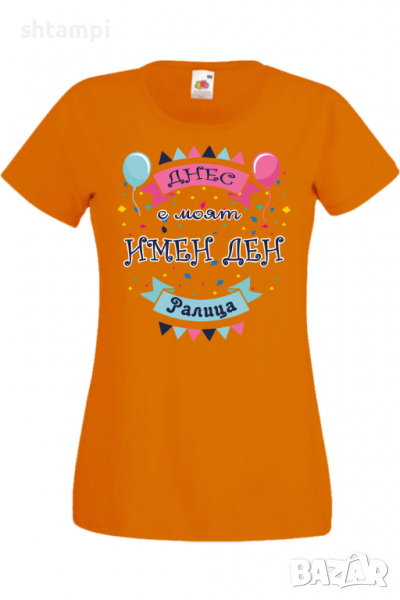 Дамска тениска Днес е моят ИМЕН ДЕН Ралица,Имен ден Подарък,Изненада,Празник,Цветница, снимка 1