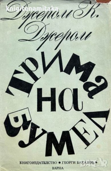 Трима на бумел - Джеръм К. Джеръм, снимка 1