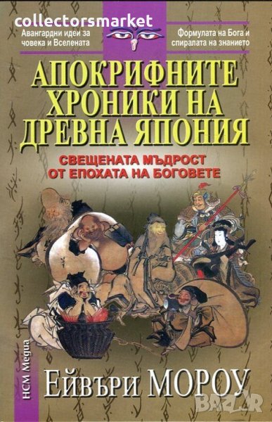 Апокрифните хроники на Древна Япония, снимка 1