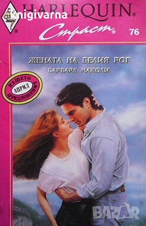 Жената на Белия рог Барбара Маколи, снимка 1