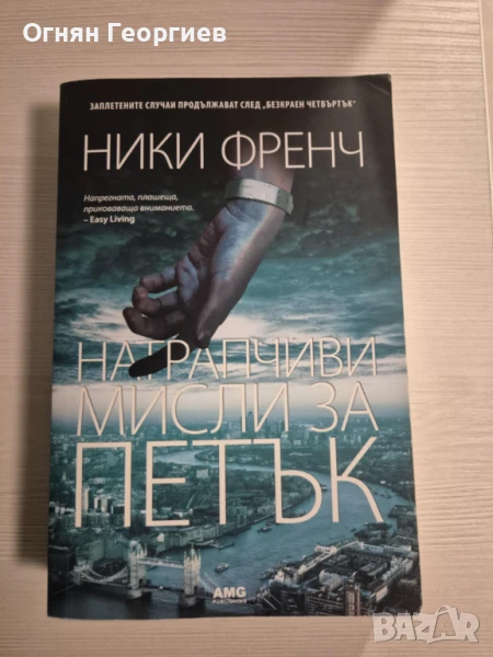 "Натрапчиви мисли за петък" - Ники Френч, снимка 1