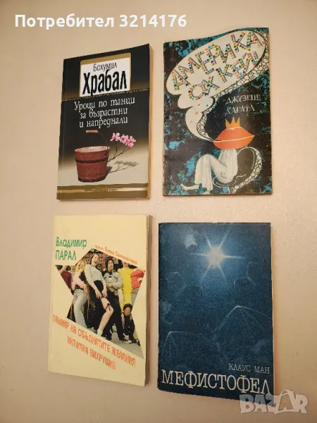 Уроци по танци за възрастни и напреднали - Бохумил Храбал, снимка 1