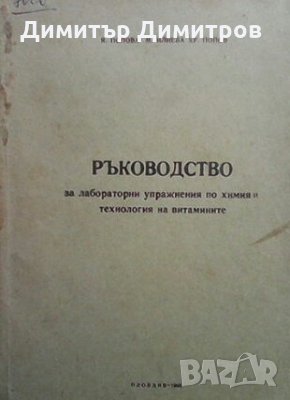 Ръководство за лабораторни упражнения по химия и технология на витамините, снимка 1