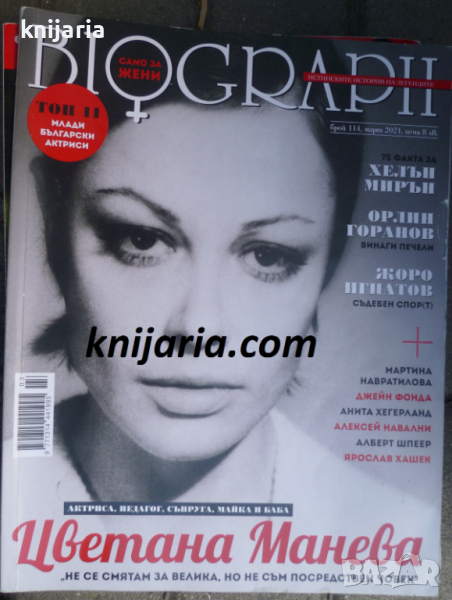 Списание Biograph брой 114 март 2021: Цветана Манева, снимка 1