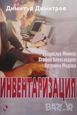 Инвентаризация Венцислав Минков, снимка 1 - Специализирана литература - 28417859