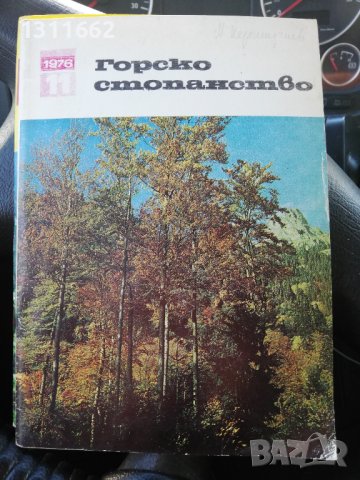 Горско стопанство - списание '66 /' 71/'73/'76/'77 година, снимка 8 - Специализирана литература - 43551684