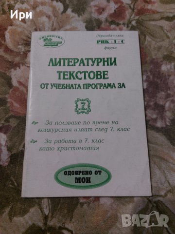 Литературни текстове от учебната програма за 7 клас