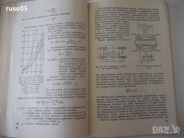 Книга "Ковочные манипуляторы - В. Г. Миронов" - 128 стр., снимка 9 - Специализирана литература - 38067019