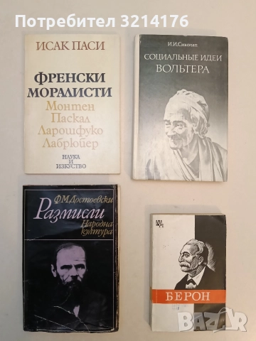 Френски моралисти. Монтен, Паскал, Ларошфуко, Лабрюйер - Исак Паси