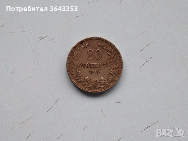 20 стотинки 1913