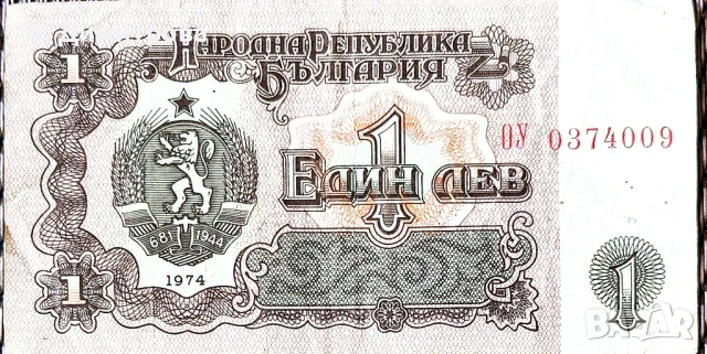 Банкнота от 1 лев 1974 г.