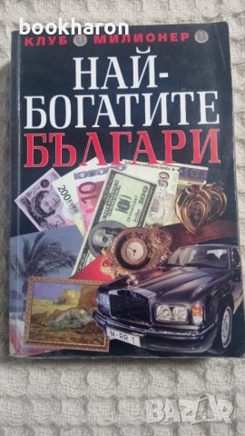 Най-богатите българи , снимка 1 - Други - 43466985