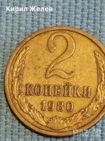 Стара монета 2 копейки 1980г. СССР рядка за КОЛЕКЦИЯ ДЕКОРАЦИЯ 13612
