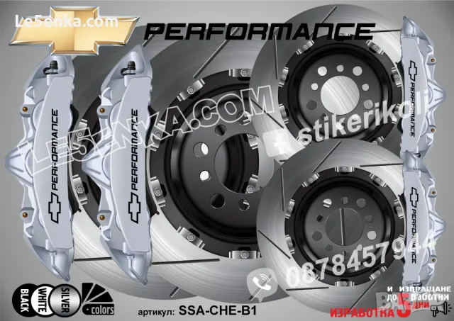 Chevrolet Performance надписи за капаци на спирачни апарати, снимка 4 - Аксесоари и консумативи - 48040369