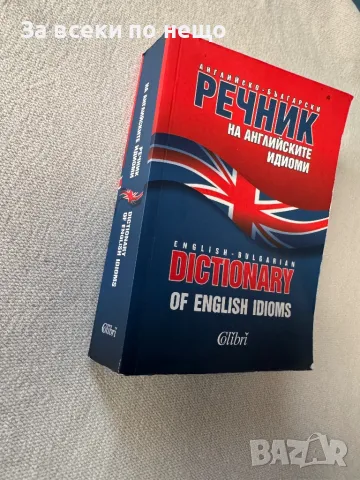 Английско-български речник на английските идиоми, снимка 7 - Други - 48753915