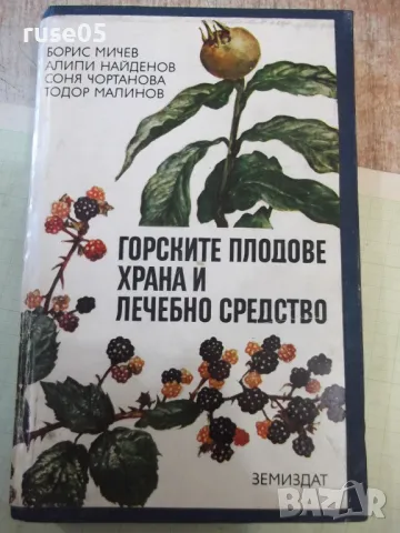 Книга"Горските плодове храна и лечебносредство-Б.Мичев"-376с