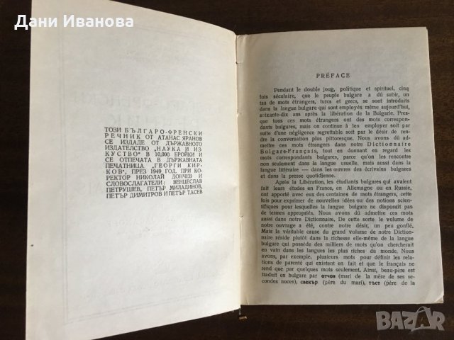 БЪЛГАРО-ФРЕНСКИ РЕЧНИК, снимка 3 - Чуждоезиково обучение, речници - 32784239