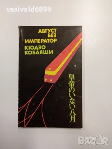 Кюдзо Кобаяши - Август без император 