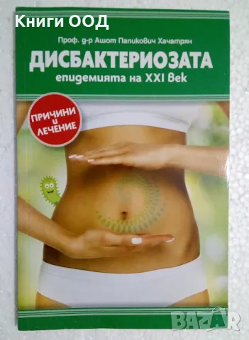 Дисбактириозата - епидемията на XXI век - Причини и лечение, снимка 1