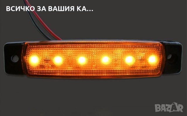 Диодни LED ЛЕД ОРАНЖЕВИ габарити лед светлини 12V и 24V "рибки", снимка 3 - Аксесоари и консумативи - 35347301