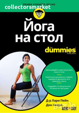 Йога на стол For Dummies, снимка 1 - Други - 40656130