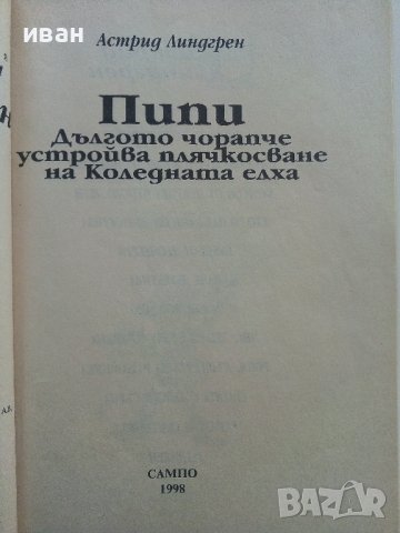 Пипи Дългото чорапче устройва плячкосване на Коледната елха - А.Линдгрен - 1998г., снимка 2 - Детски книжки - 37792120